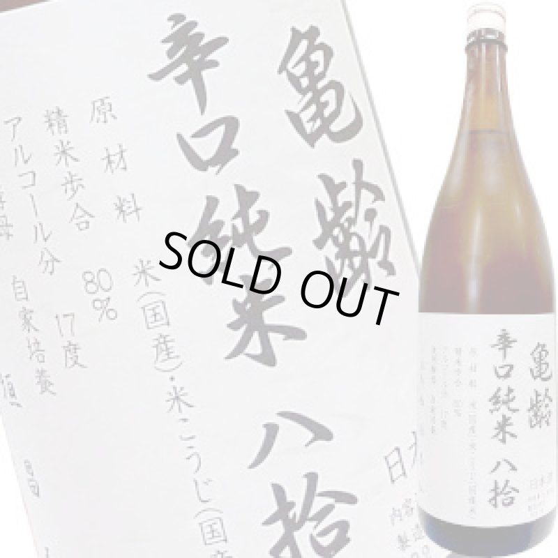 画像1: 亀齢　辛口 純米 八拾　1.8L (1)