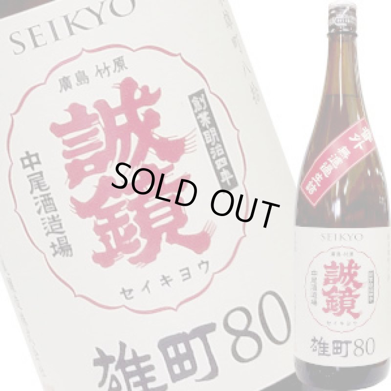 画像1: 誠鏡　純米雄町 八拾 生詰　1.8Ｌ (1)