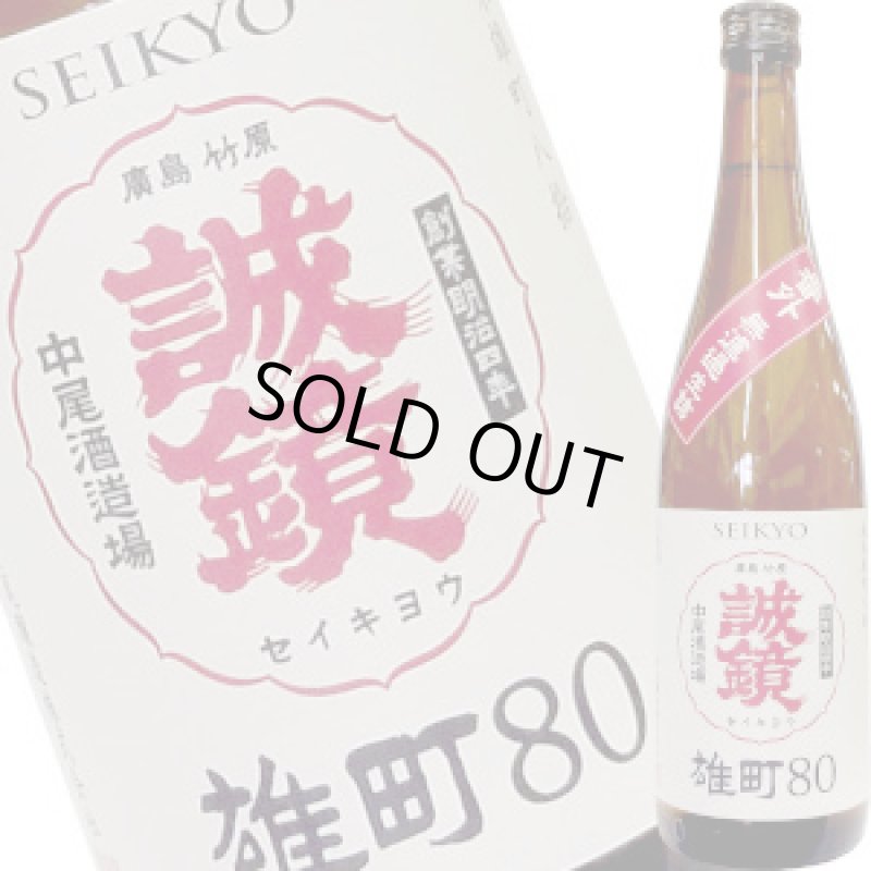 画像1: 誠鏡　純米雄町 八拾 生詰　720ml (1)
