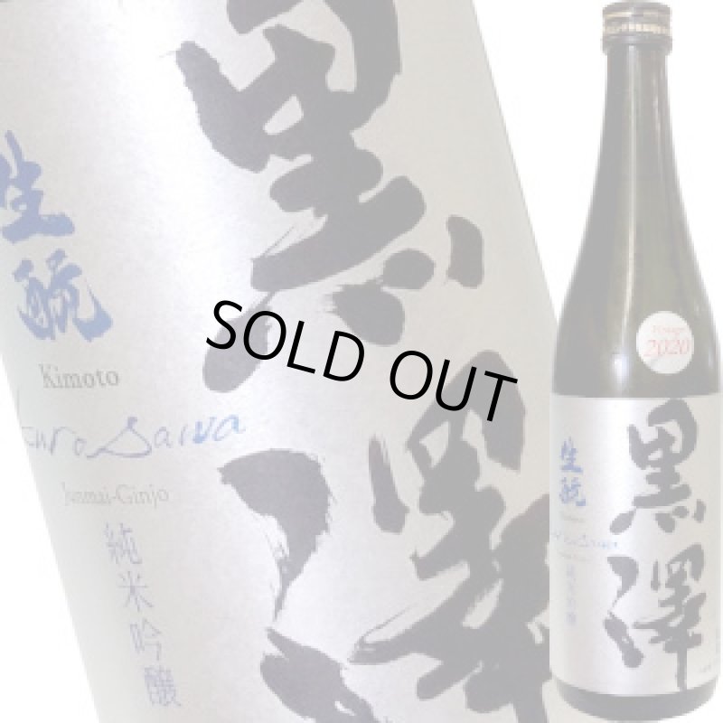 画像1: ヴィンテージ2020 黒澤　生もと 純米吟醸 美山錦 無濾過原酒　720ml (1)