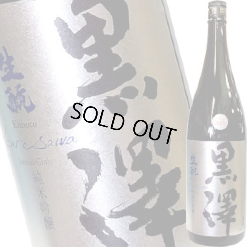 画像1: ヴィンテージ2020 黒澤　生もと 純米吟醸 美山錦 無濾過原酒　1.8Ｌ (1)