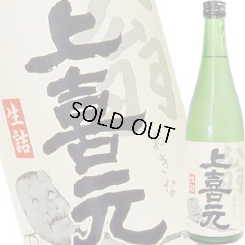 画像1: 上喜元　翁（おきな） スペシャルブレンド　720ml (1)