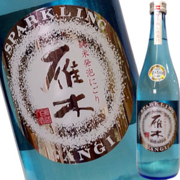 画像1: 雁木　活性にごり 発泡純米生原酒　720ml (1)
