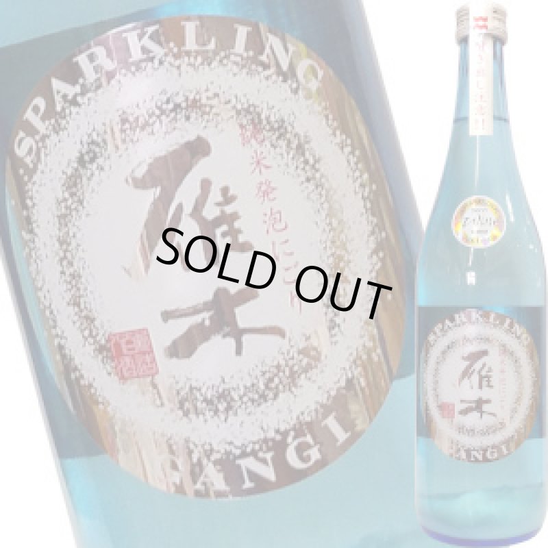 画像1: 雁木　活性にごり 発泡純米生原酒　720ml (1)