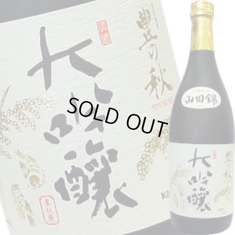 画像1: 豊の秋　斗瓶取り大吟醸　山田錦　720ml (1)