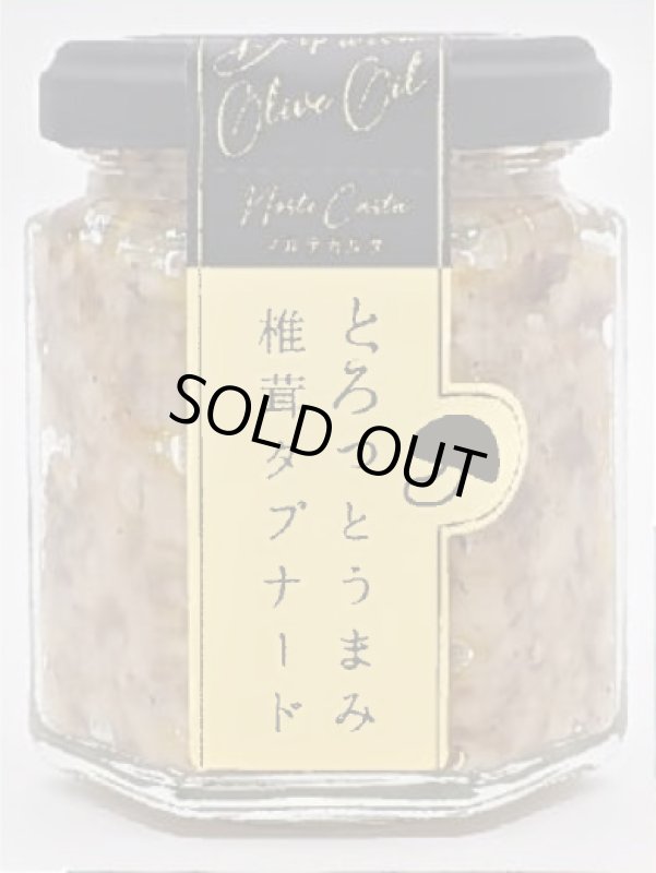画像1: 秋田産 とろっとうまみ椎茸タプナード　100g (1)