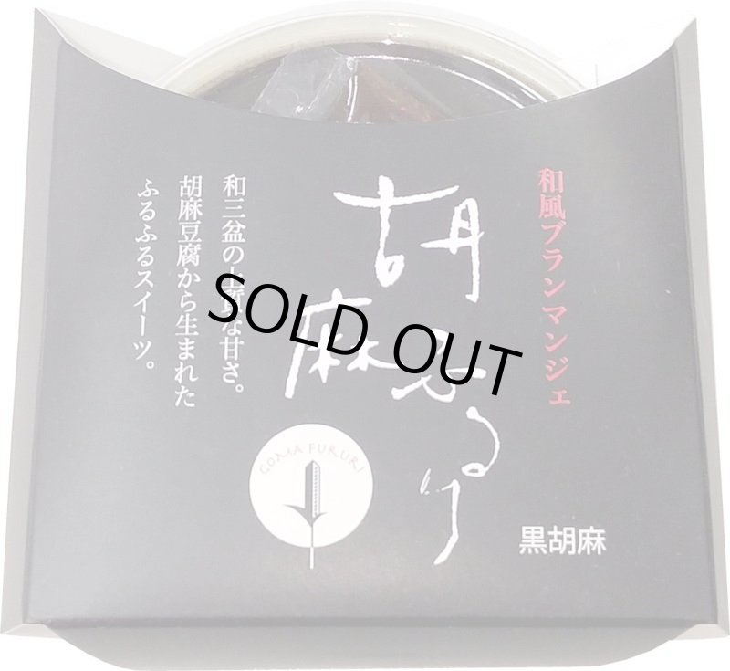 画像1: 和歌山産 和風ブランマンジェ　胡麻ふるり　黒胡麻　80g (1)