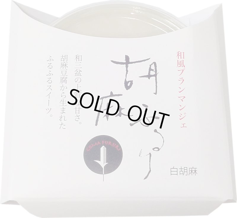 画像1: 和歌山産 和風ブランマンジェ　胡麻ふるり　白胡麻　80g (1)