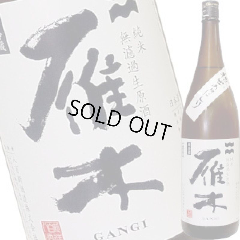 画像1: 雁木　純米無濾過生　槽出あらばしり　1.8L (1)