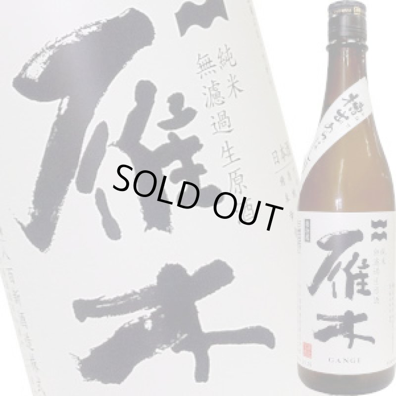 画像1: 雁木　純米無濾過生　槽出あらばしり　720ml (1)