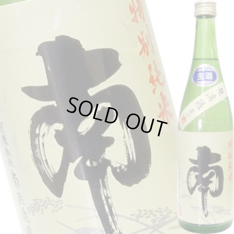 画像1: 南　特別純米　無濾過生　720ml (1)