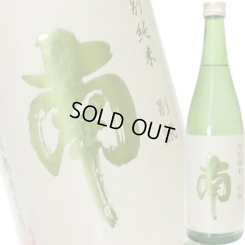 画像1: 南　特別純米　別誂　720ml (1)