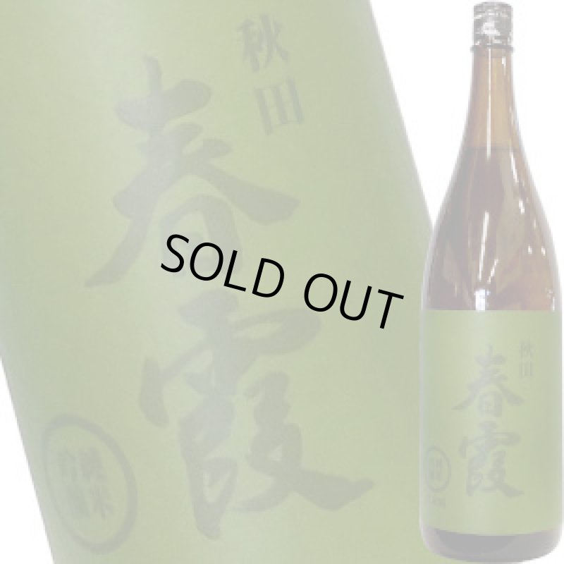 画像1: 春霞　純米吟醸　緑ラベル（火入れ）　1.8L (1)