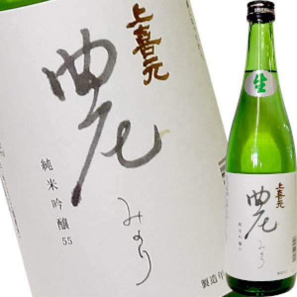 画像1: 上喜元　純米吟醸　農(みのり)　本生　720ml (1)