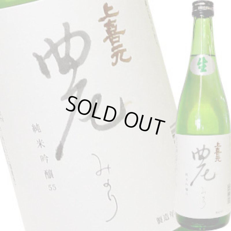 画像1: 上喜元　純米吟醸　農(みのり)　本生　720ml (1)