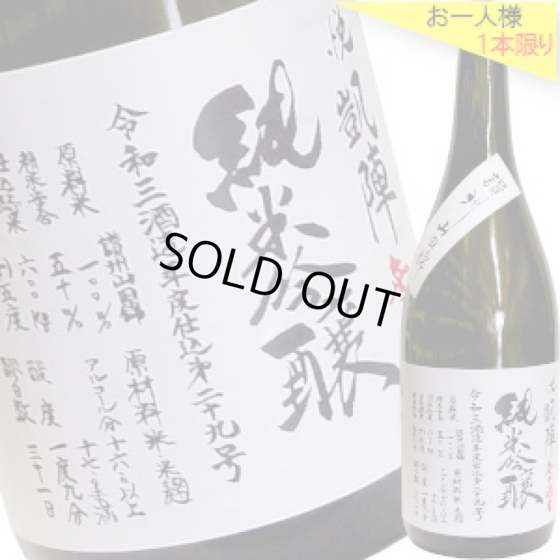 画像1: 悦凱陣　純米吟醸 讃州山田錦 無濾過生　R3BY　720ml (1)