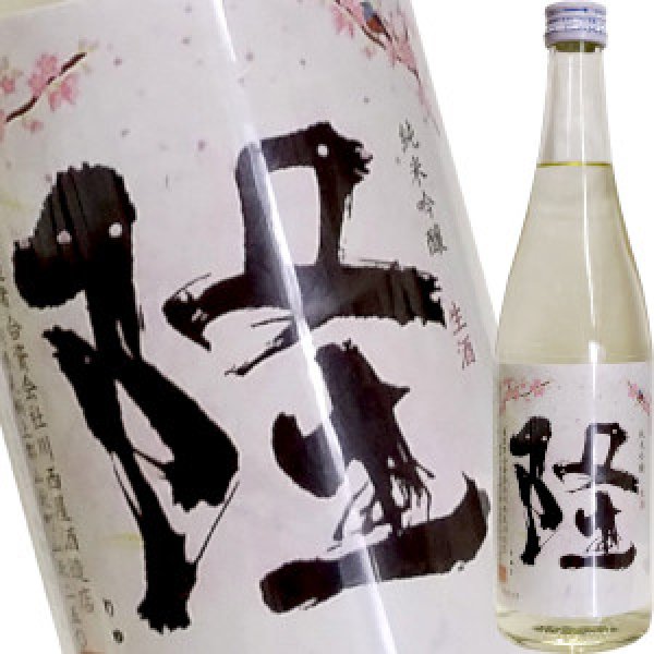 画像1: 隆　純米吟醸 生酒 桜ラベル １５度　R4BY　720ml (1)