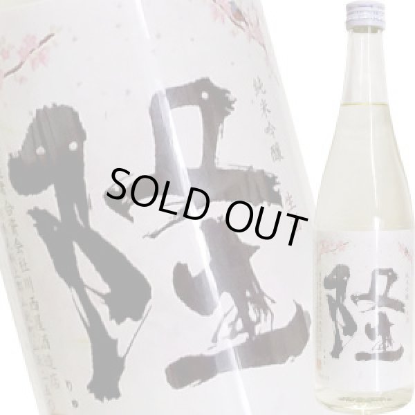 画像1: 隆　純米吟醸 生酒 桜ラベル １５度　R4BY　720ml (1)