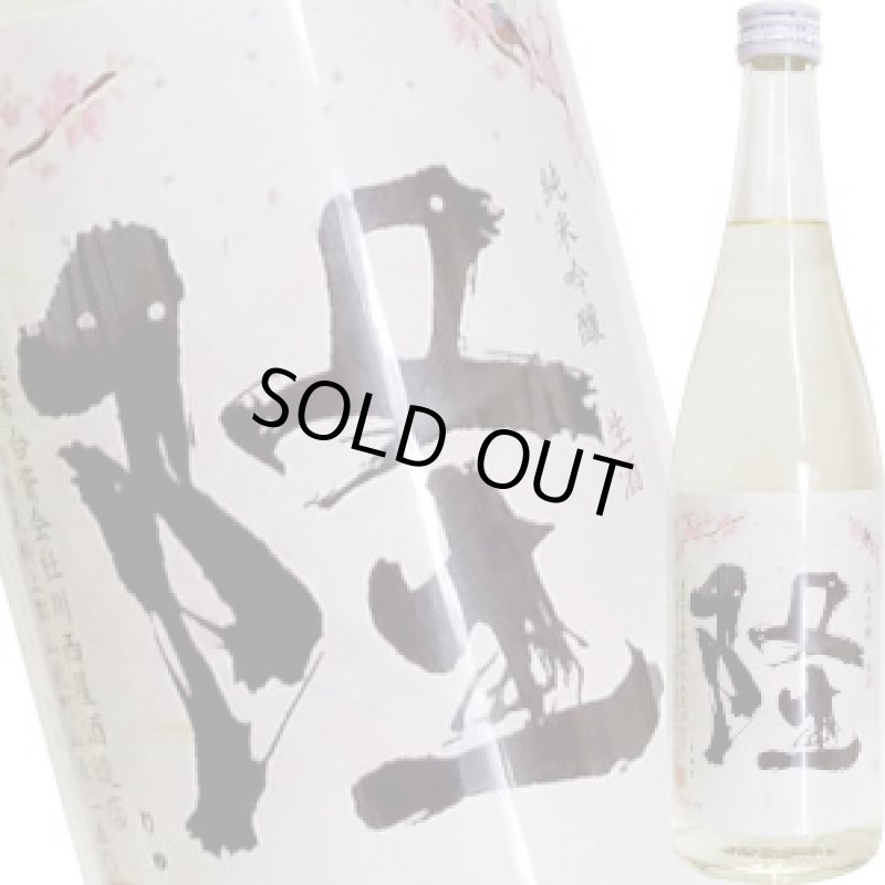 画像1: 隆　純米吟醸 生酒 桜ラベル １５度　R4BY　720ml (1)