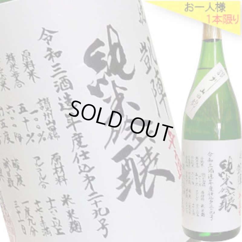 画像1: 悦凱陣　純米吟醸 讃州山田錦 無濾過生　R3BY　1.8L (1)