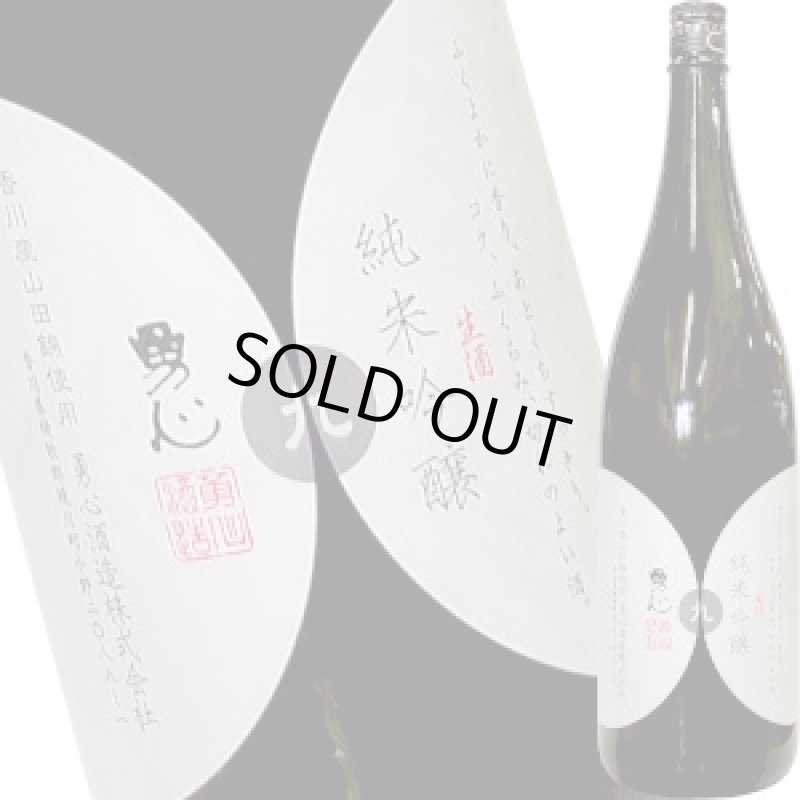 画像1: 勇心　純米吟醸 ９号 生酒　1.8L (1)