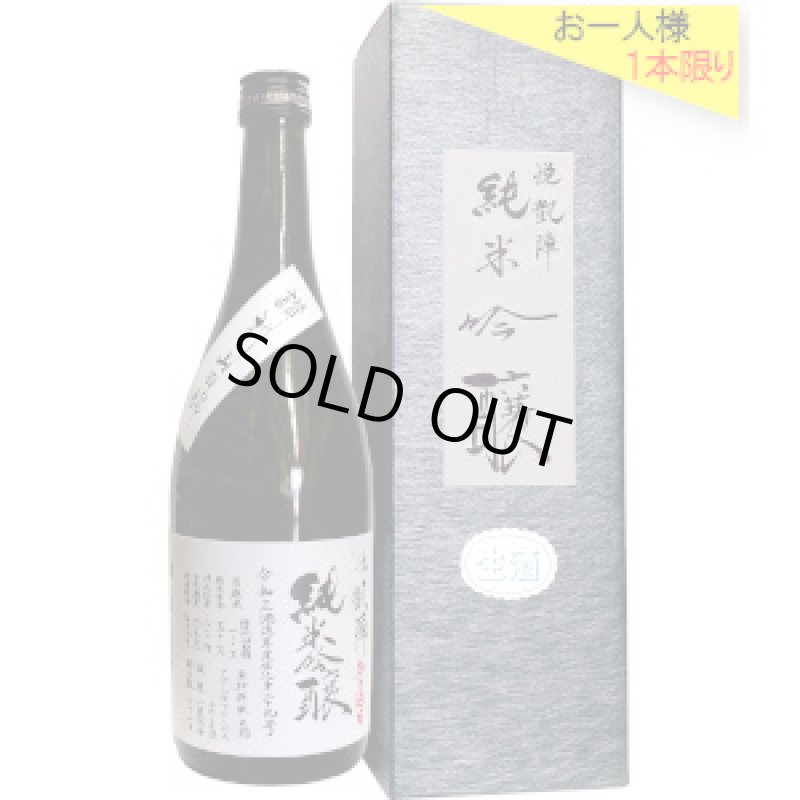 画像2: 悦凱陣 純米吟醸 讃州山田錦 無濾過生 R3BY 720ml (2)