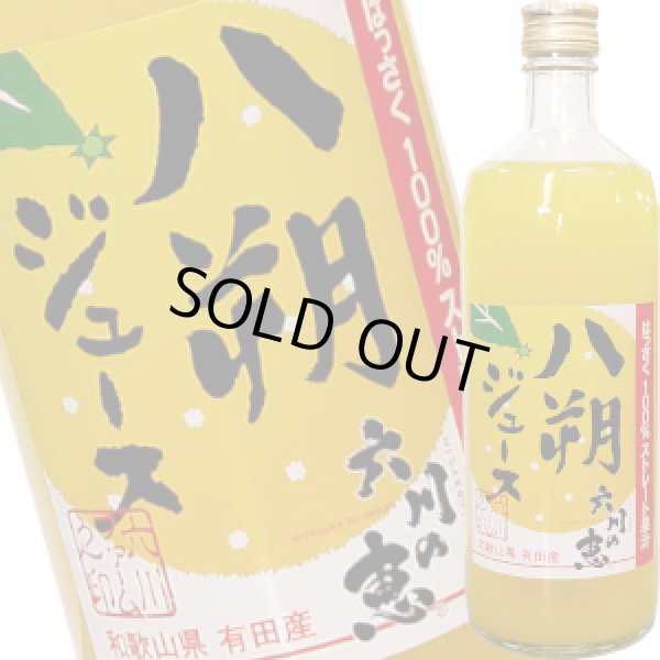 画像1: 和歌山県有田産 無添加・100％　八朔（はっさく）ジュース　瓶入り　720ml (1)