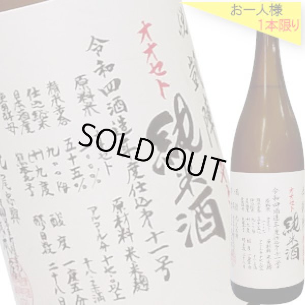 画像1: 悦凱陣　純米無濾過生 オオセト60  R5BY　1800ml (1)