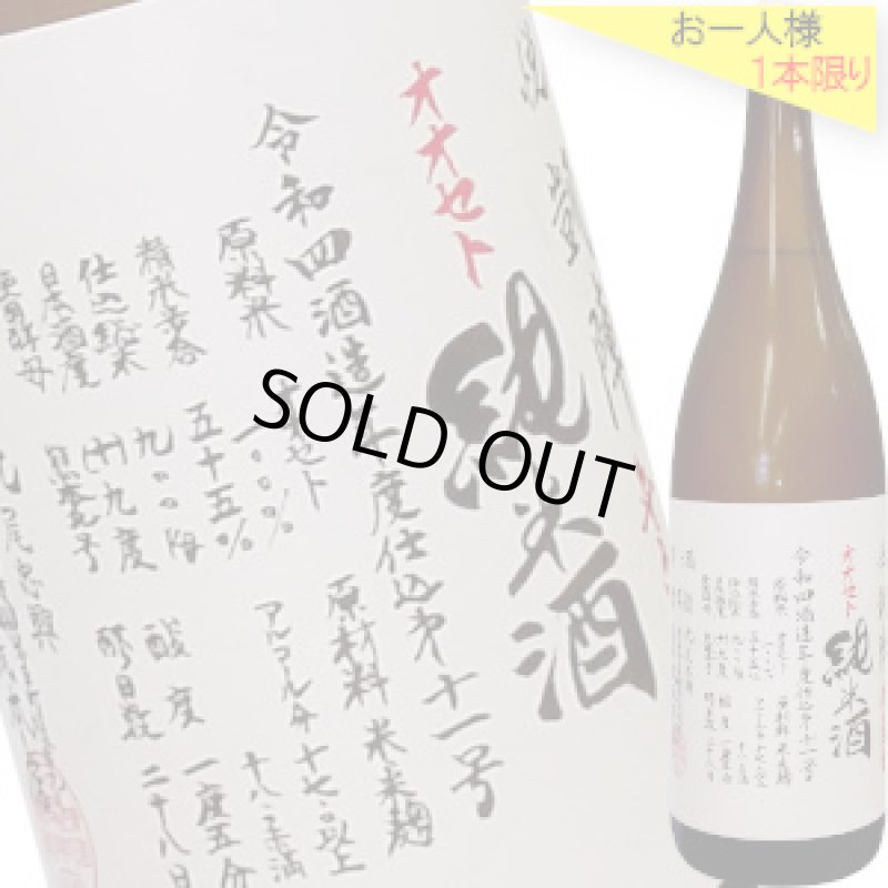 画像1: 悦凱陣　純米無濾過生 オオセト60  R5BY　1800ml (1)