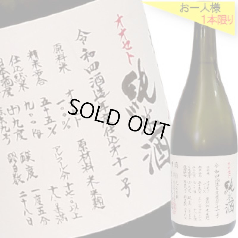 画像1: 悦凱陣 純米無濾過生 オオセト60  R6BY 仕込み13・14号 720ml (1)