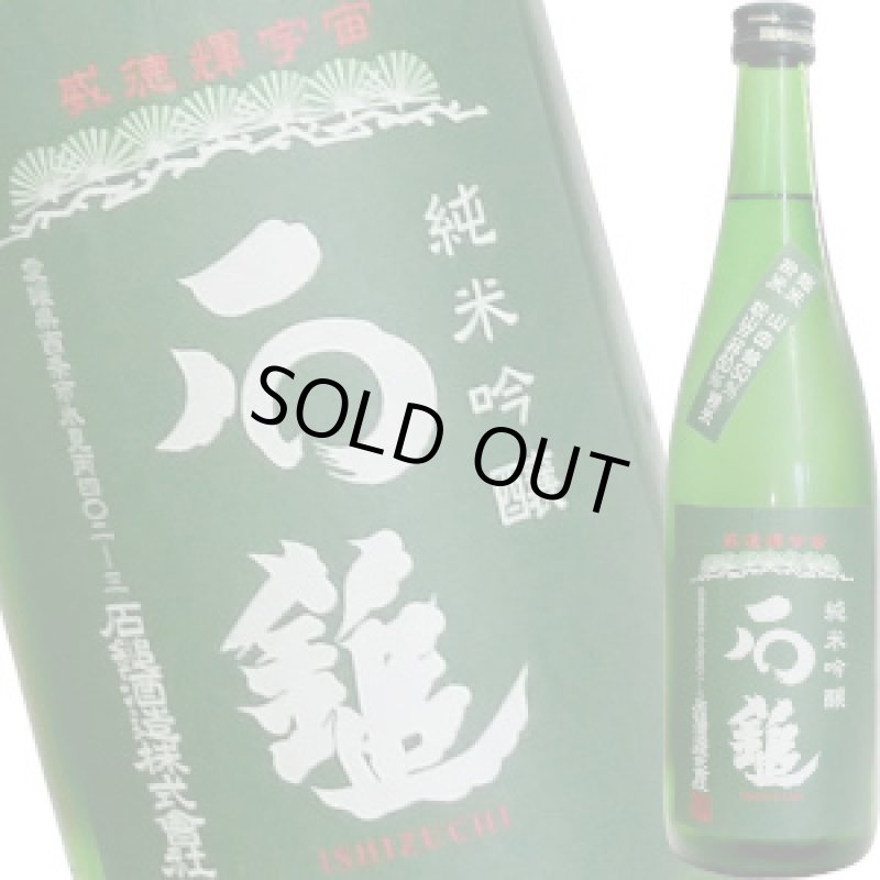 画像1: 石鎚　純米吟醸　緑ラベル　720ml (1)