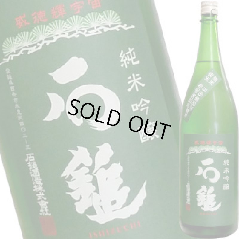 画像1: 石鎚　純米吟醸　緑ラベル　1.8L (1)