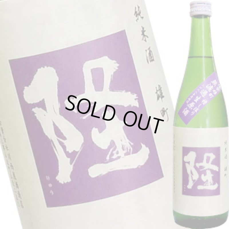 画像1: 隆　特別純米 小藤隆 備前雄町 槽しぼり６０ 無濾過生原酒　R4BY　720ml (1)