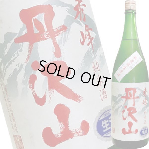 画像1: 丹沢山　純米酒 秀峰 無濾過生原酒　1.8L (1)