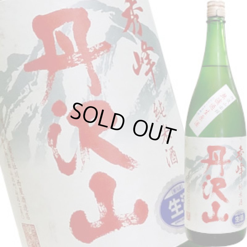 画像1: 丹沢山　純米酒 秀峰 無濾過生原酒　1.8L (1)
