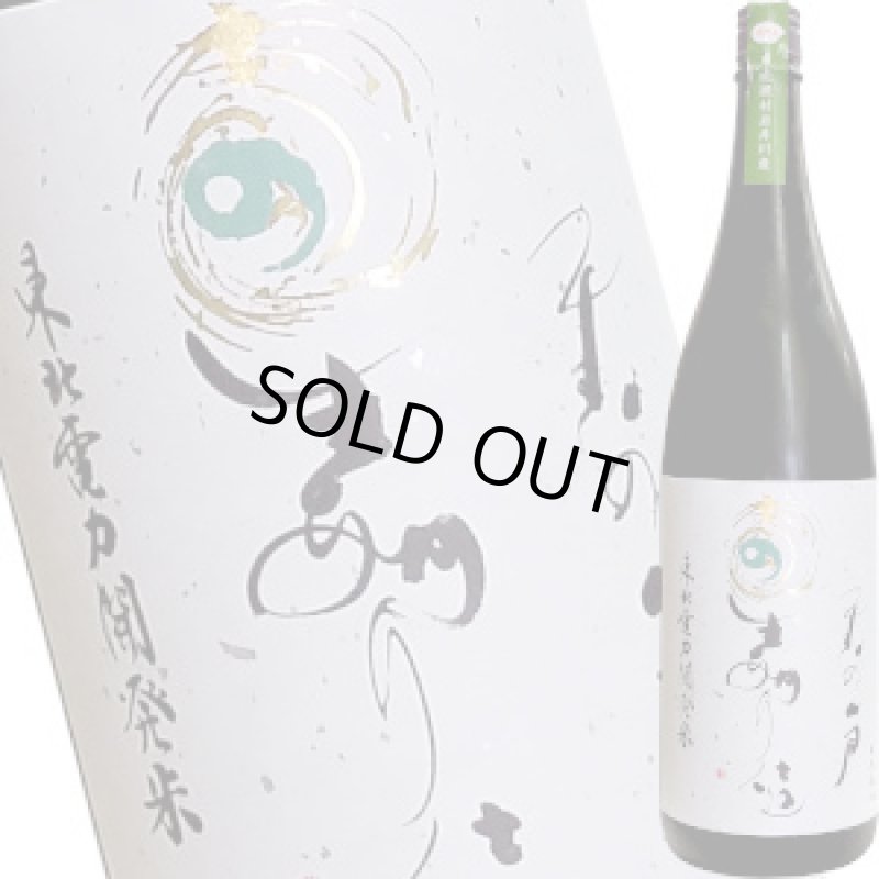 画像1: 天の戸　星あかり仕込み 純米酒　1.8L (1)
