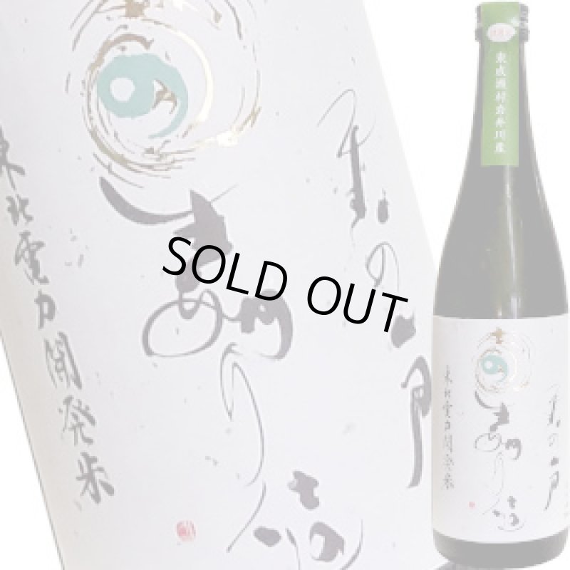 画像1: 天の戸　星あかり仕込み 純米酒　720ml (1)