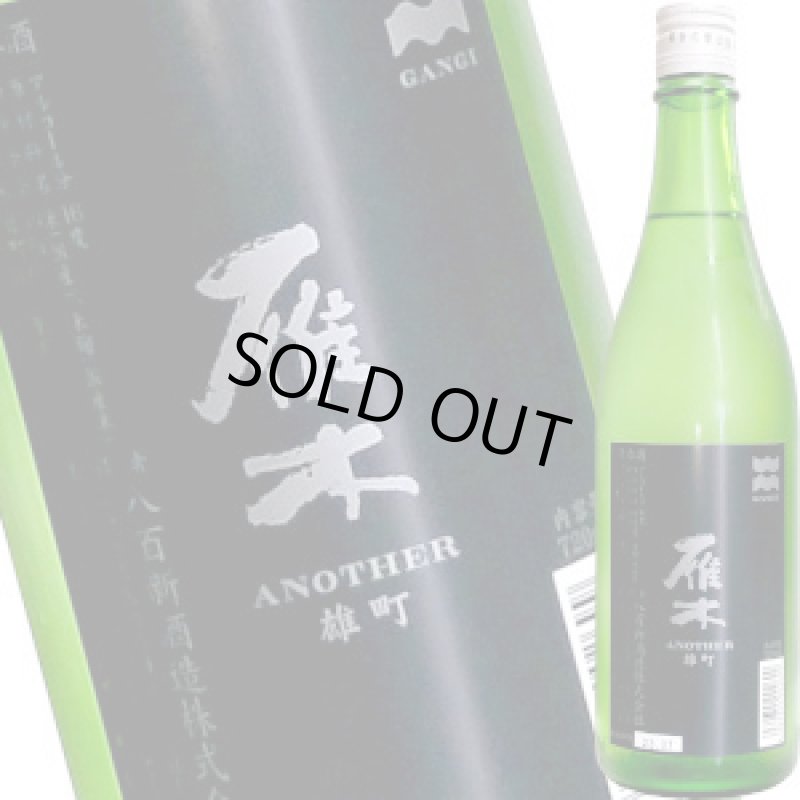 画像1: 雁木　純米吟醸 ANOTHER 雄町　720ml (1)