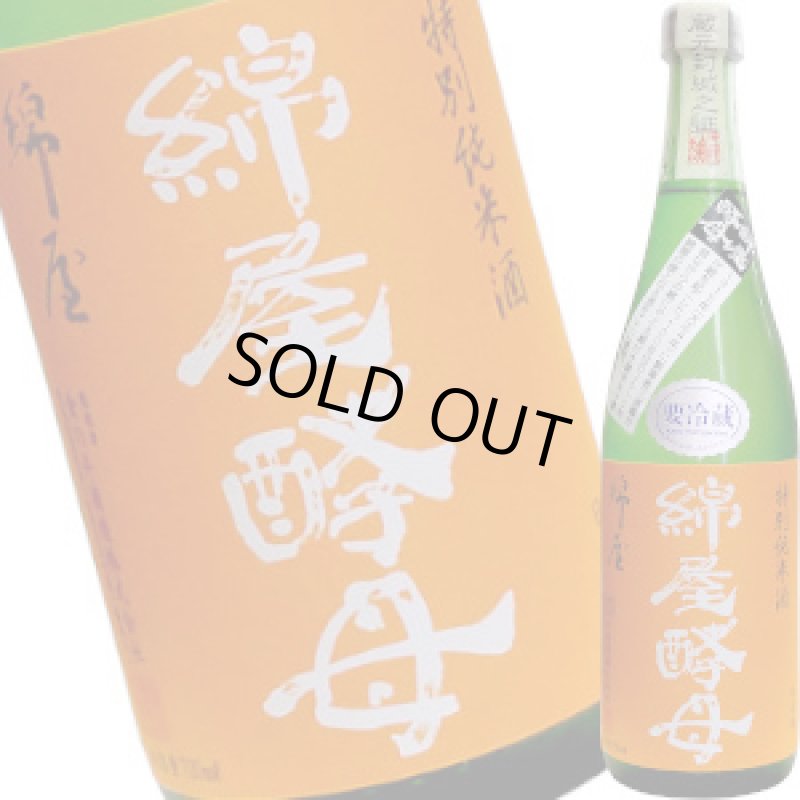 画像1: 綿屋　特別純米酒 綿屋酵母　R3BY　720ml (1)