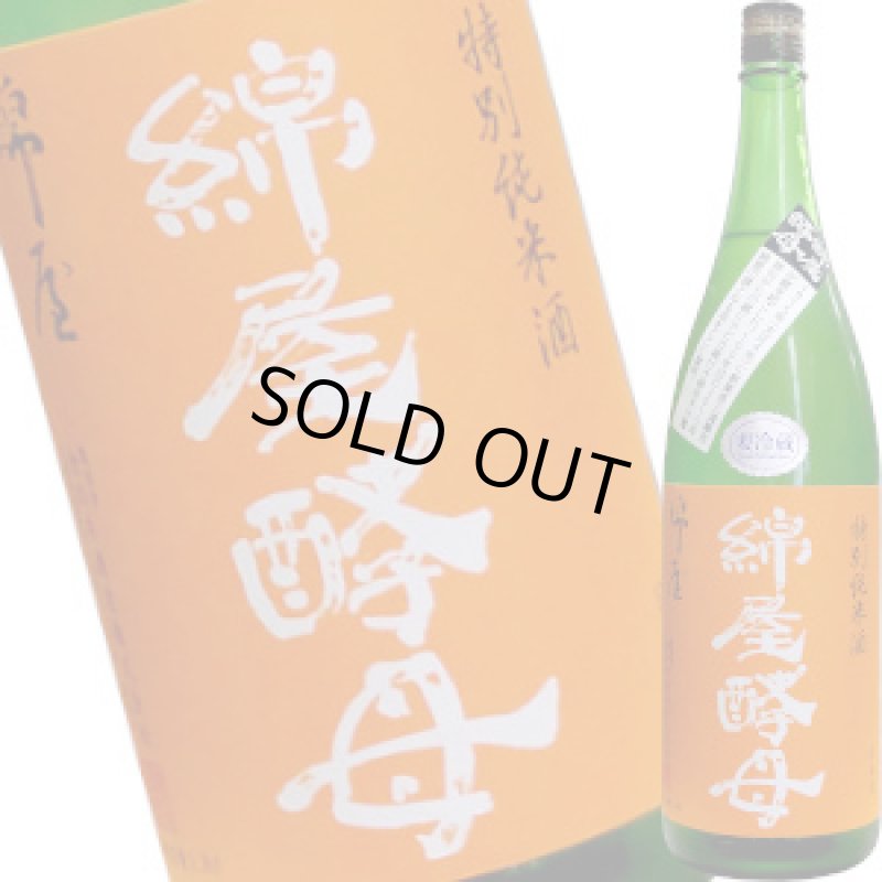 画像1: 綿屋　特別純米酒 綿屋酵母　R3BY　1.8L (1)