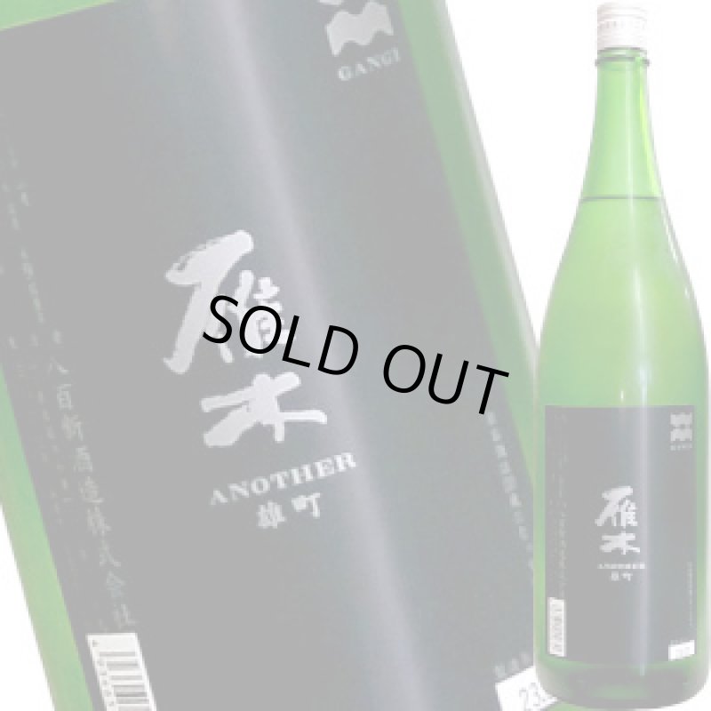 画像1: 雁木　純米吟醸 ANOTHER 雄町　1.8L (1)