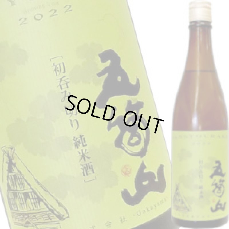 画像1: 三笑楽　五箇山 純米 初呑切り原酒（生詰め）　720ml (1)