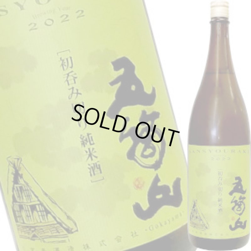 画像1: 三笑楽　五箇山 純米 初呑切り原酒（生詰め）　1.8L (1)