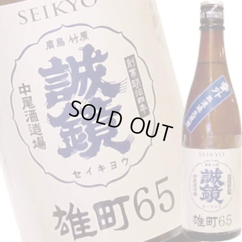 画像1: 誠鏡　番外品 純米雄町 65　無濾過生原酒　720ml (1)