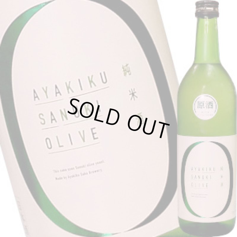 画像1: 綾菊　さぬきオリーブ　純米原酒　720ml (1)