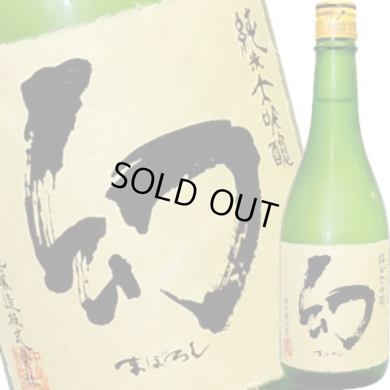 画像1: 誠鏡　幻（赤箱）純米大吟醸　720ml (1)
