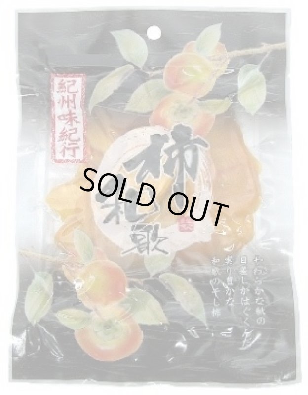 画像1: やわらかチップ　柿和歌（新物）　80g (1)