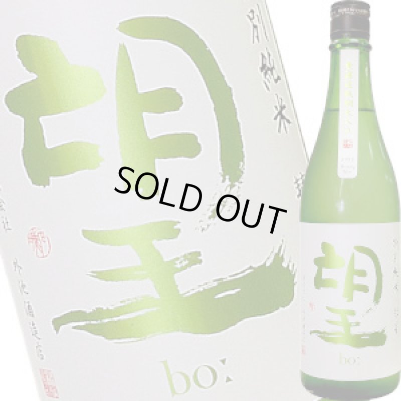 画像1: 望　特別純米 彗星 無濾過瓶燗火入れ　R5BY　720ml (1)