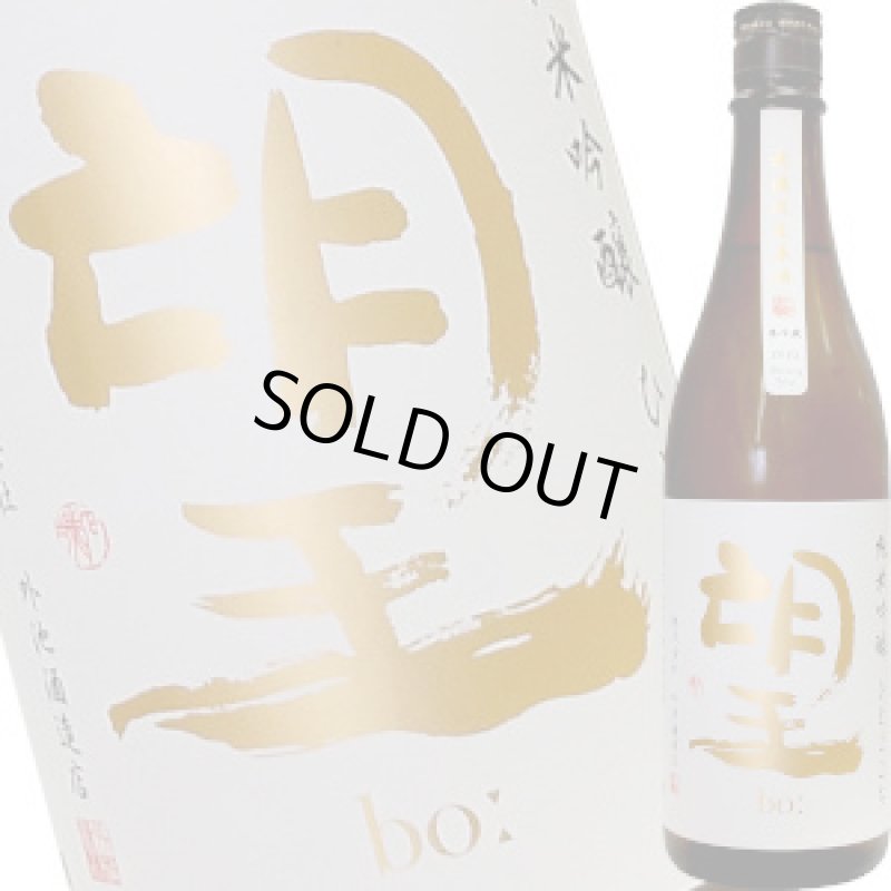 画像1: 望 純米吟醸 ひとごこち 無濾過生原酒  720ml (1)