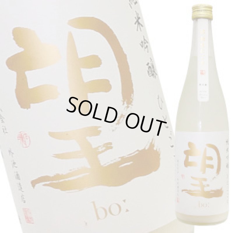 画像1: 望　純米吟醸　ひとごこち　活性生にごり　R6BY　720ml (1)